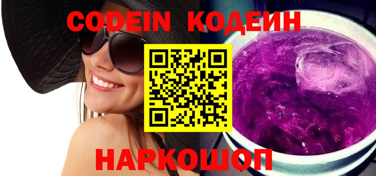 Codein Purple Drank  Кодеиновый сироп Lean напиток Lean (лин)  Чебоксары  Вход с VPN 